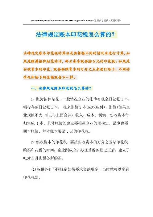 法律规定账本印花税怎么算的？
