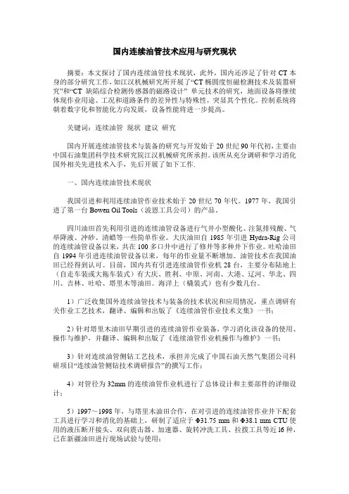 国内连续油管技术应用与研究现状