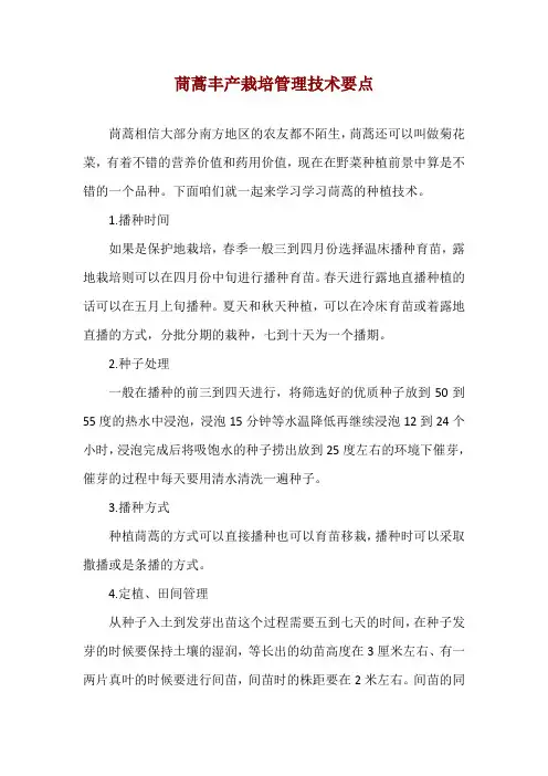 茼蒿丰产栽培管理技术要点