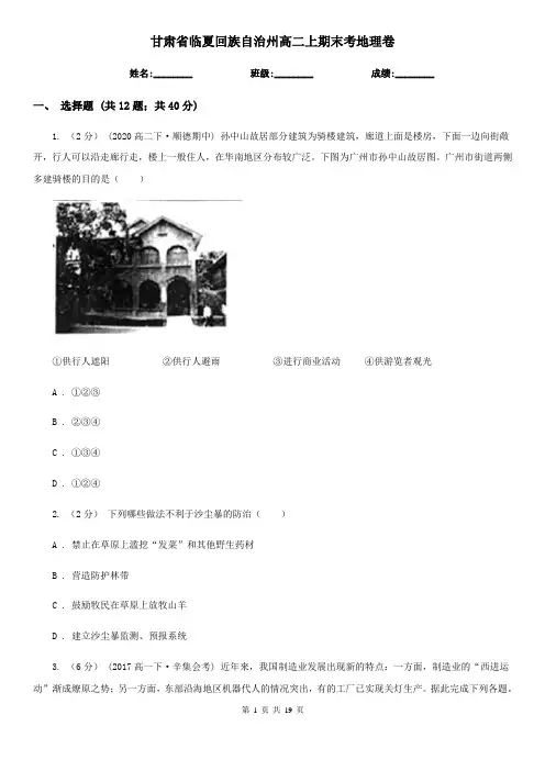 甘肃省临夏回族自治州高二上期末考地理卷
