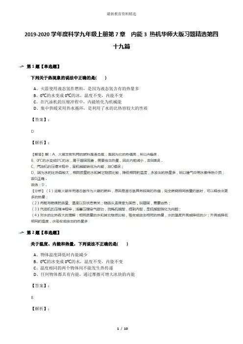2019-2020学年度科学九年级上册第7章  内能3 热机华师大版习题精选第四十九篇