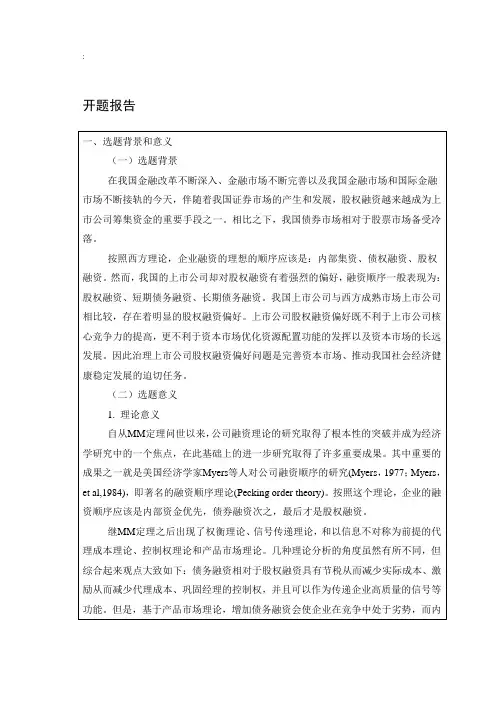 35-5-开题报告-我国上市公司股权融资偏好成因分析及治理策略