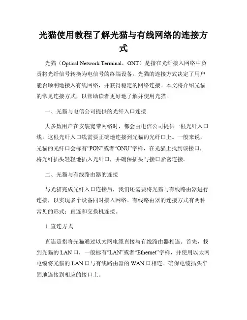 光猫使用教程了解光猫与有线网络的连接方式