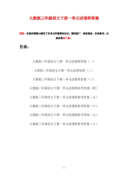 人教版三年级语文下册一单元试卷附答案(八套)