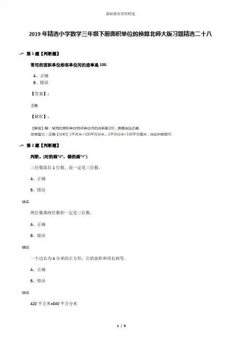 2019年精选小学数学三年级下册面积单位的换算北师大版习题精选二十八