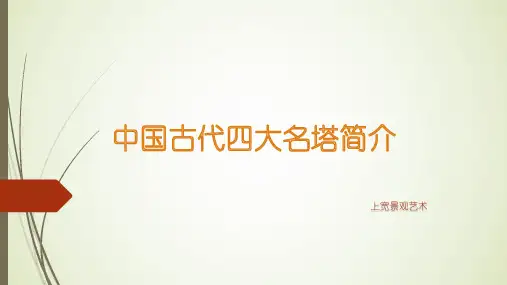 古代四大名塔简介