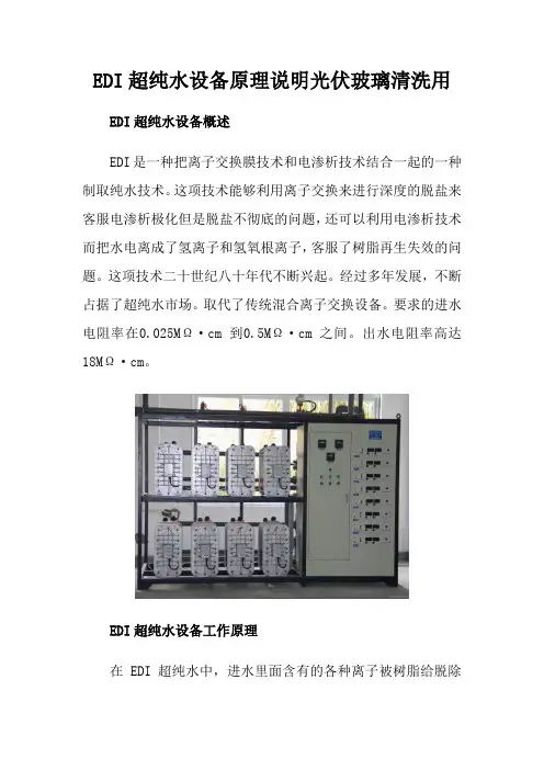 EDI超纯水设备原理说明光伏玻璃清洗用