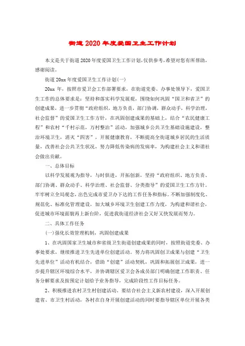 街道2020年度爱国卫生工作计划