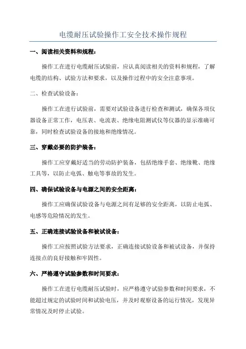 电缆耐压试验操作工安全技术操作规程