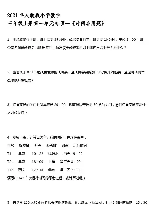 2021年人教版小学数学三年级上册第一单元专项—《时间应用题》【含答案】