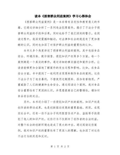 读本《损害群众利益案例》学习心得体会