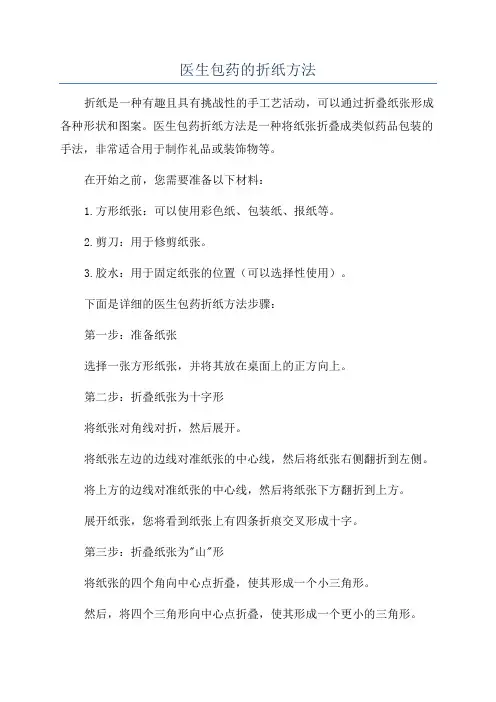 医生包药的折纸方法