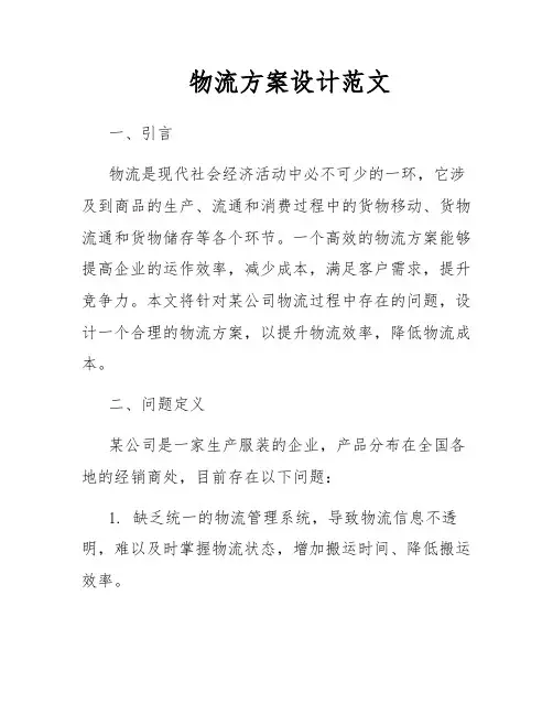 物流方案设计范文