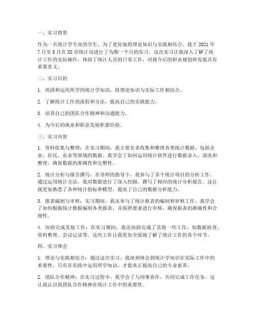 大学生统计岗位实习报告