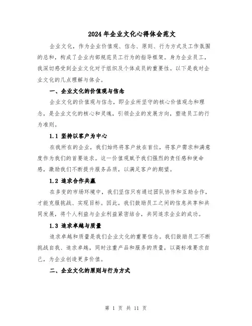 2024年企业文化心得体会范文（6篇）