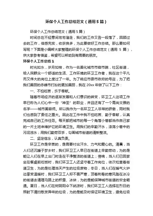 环保个人工作总结范文（通用5篇）