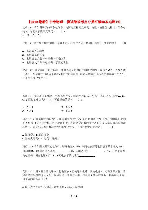 【2019最新】中考物理一模试卷按考点分类汇编动态电路(2)