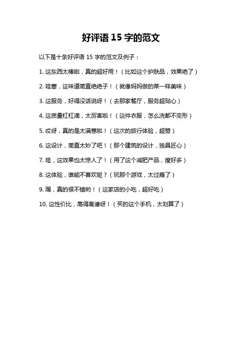 好评语15字的范文