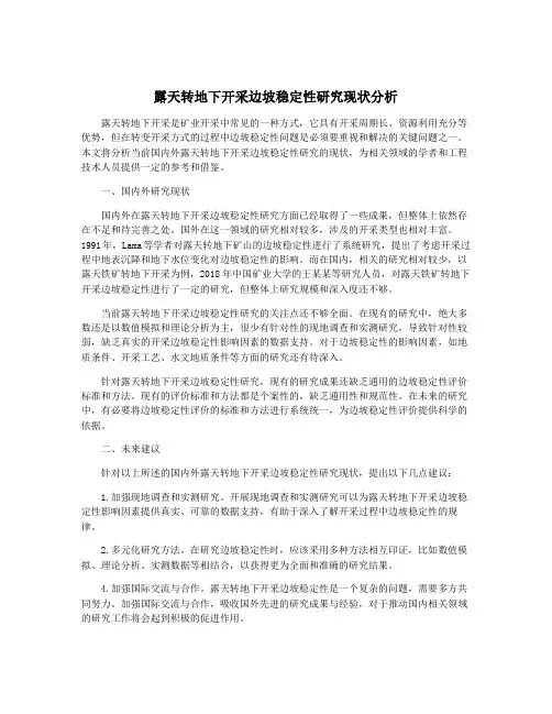 露天转地下开采边坡稳定性研究现状分析