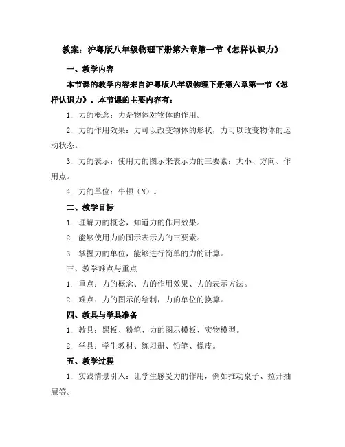 沪粤版八年级物理下册第六章第一节《怎样认识力》教案