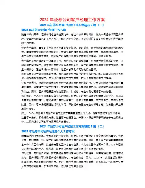 2024年证券公司客户经理工作计划5篇