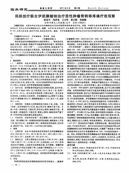 局部放疗联合伊班膦酸钠治疗恶性肿瘤骨转移疼痛疗效观察