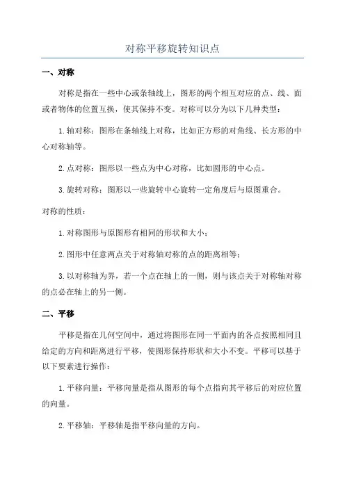 对称平移旋转知识点