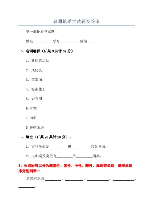 普通地质学试题及答案