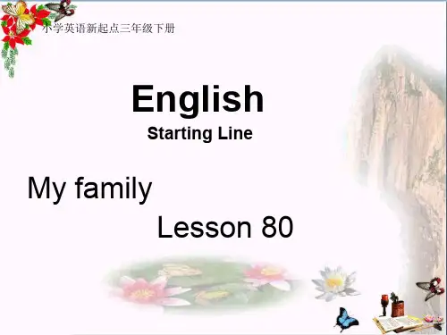 最新三年级英语下册《Myfamily》(Lesson80)人教新起点优选教学课件
