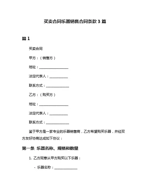 买卖合同乐器销售合同条款3篇