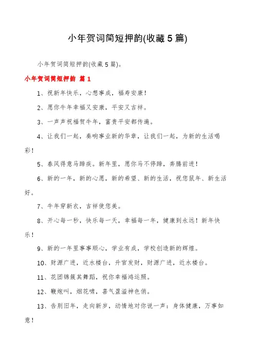 小年贺词简短押韵(收藏5篇)
