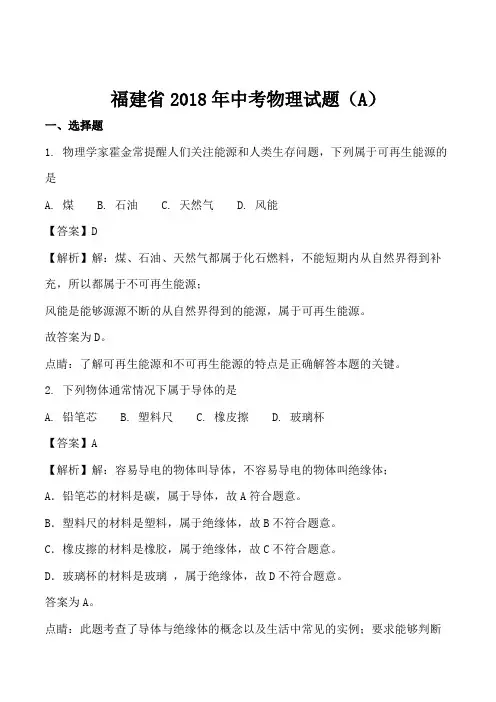福建省2018年中考物理试题(含答案解析)