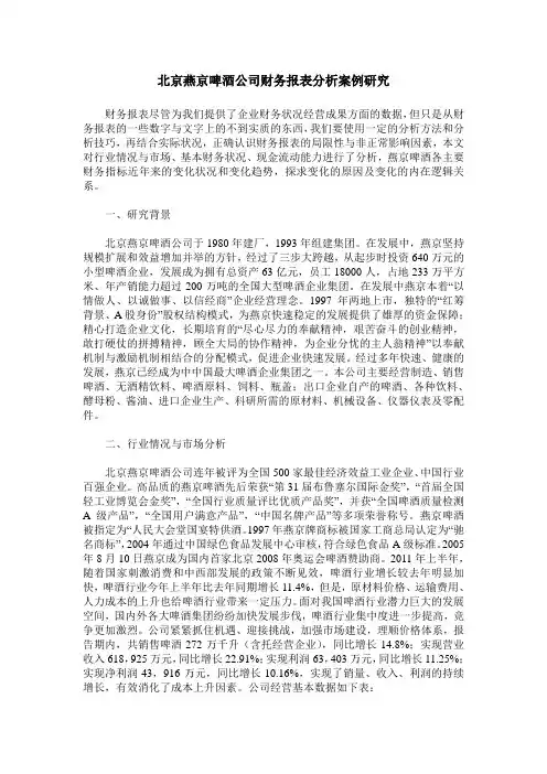 北京燕京啤酒公司财务报表分析案例研究