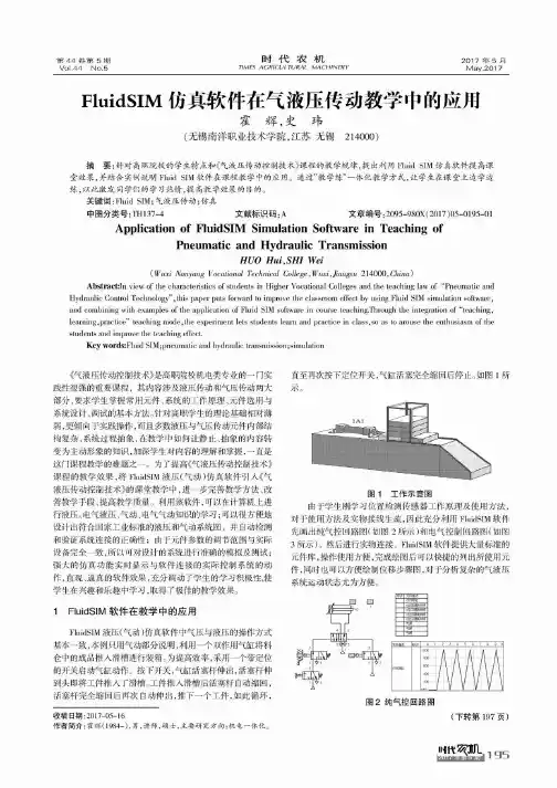 FluidSIM仿真软件在气液压传动教学中的应用