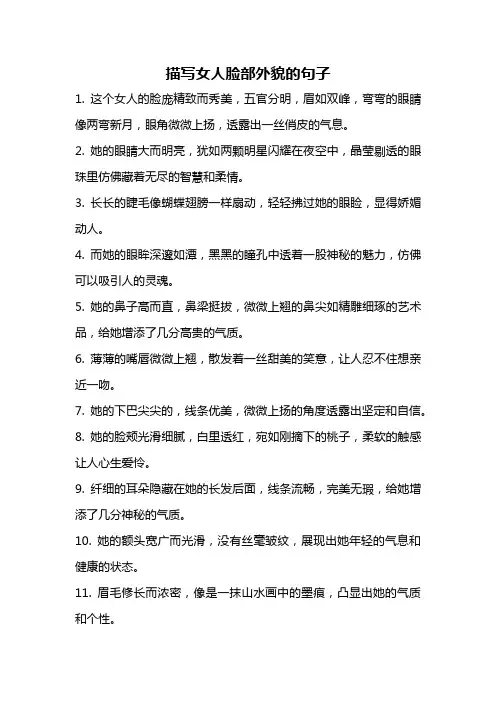 描写女人脸部外貌的句子
