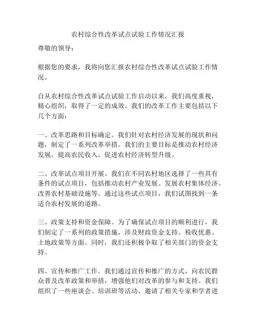农村综合性改革试点试验工作情况汇报