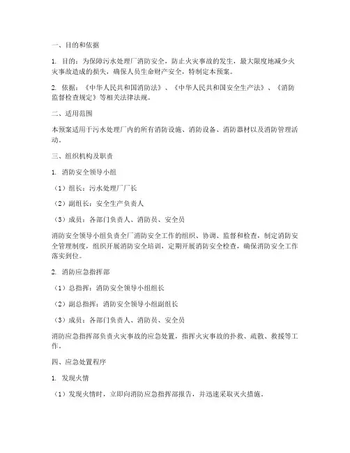 污水处理消防应急预案
