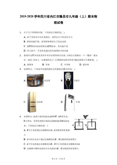 2019-2020学年四川省内江市隆昌市九年级(上)期末物理试卷(附详解)
