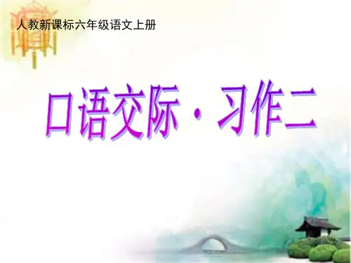 人教版六年级语文上册第二单元《口语交际习作二PPT课件》 (2) 公开课一等奖课件