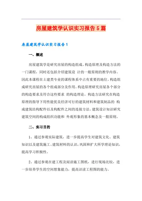 房屋建筑学认识实习报告5篇