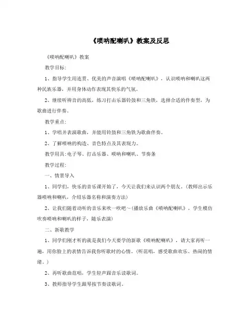 《唢呐配喇叭》教案及反思