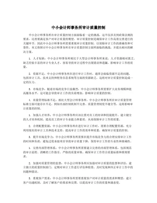 中小会计师事务所审计质量控制