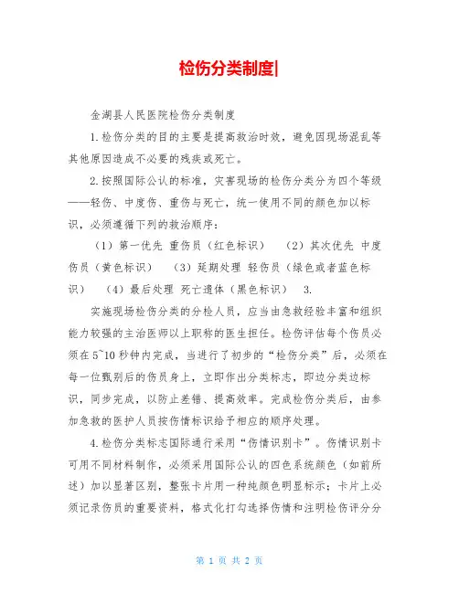 检伤分类制度-