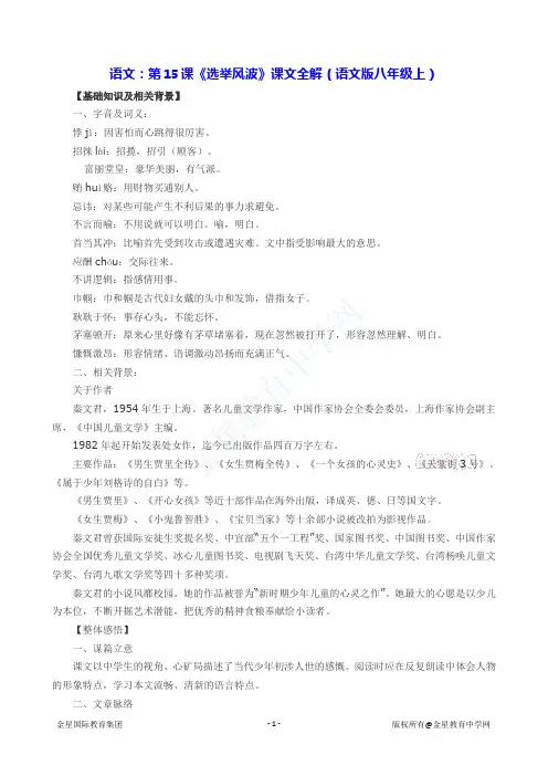 语文：第15课《选举风波》课文全解(语文版八年级上)