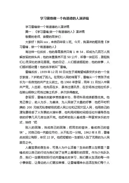 学习雷锋做一个有道德的人演讲稿