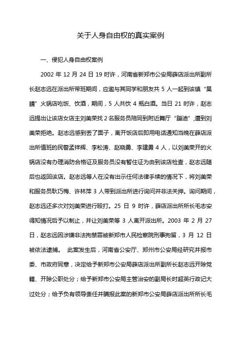 关于人身自由权的真实案例