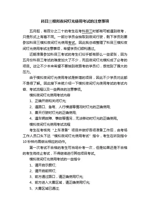 科目三模拟夜间灯光使用考试的注意事项