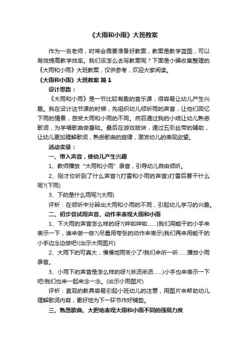 《大雨和小雨》大班教案（通用10篇）