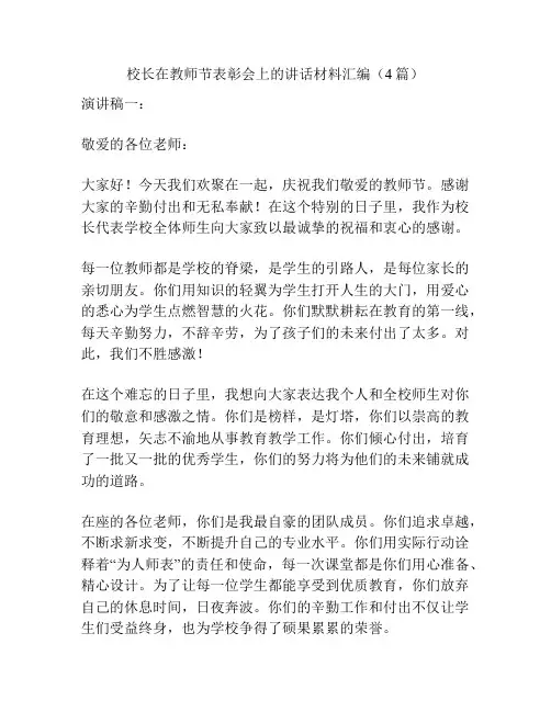 校长在教师节表彰会上的讲话材料汇编(4篇)