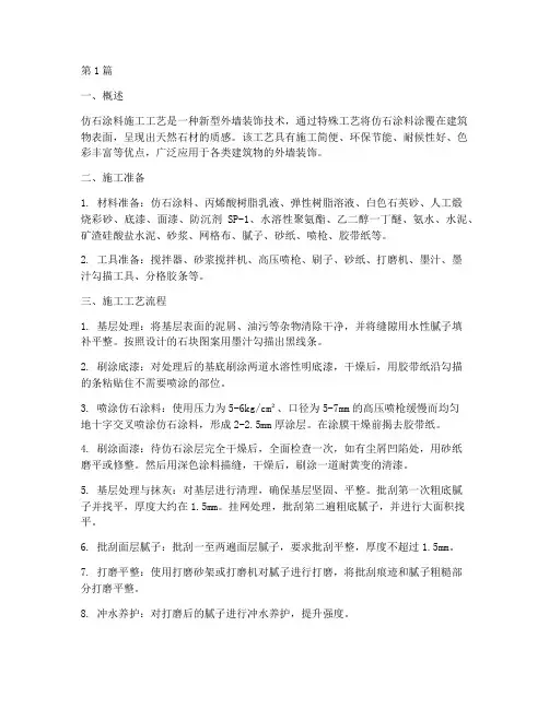 仿石涂料工程施工工艺(3篇)